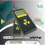 جهاز قياس جرعات الإشعاع &alpha;, &beta;, &gamma;