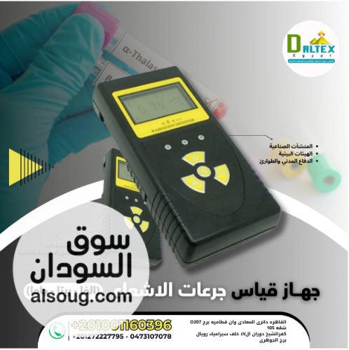 جهاز قياس جرعات الإشعاع &alpha;, &beta;, &gamma;
