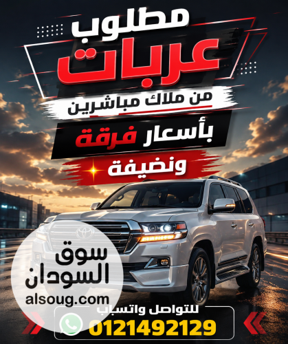 مطلوب عربات من ملاك مباشر