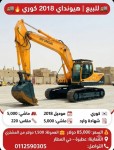 للبيع حفار هونداي كوري موديل 2018