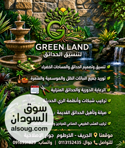 Green land لتنسيق الحدائق