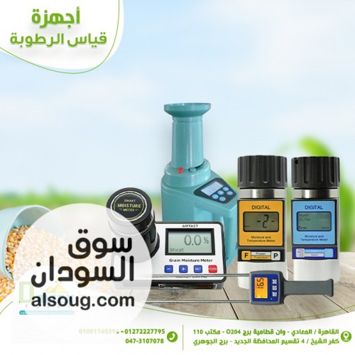 جميع اجهزه رطوبة الحبوب المحموله والمعملية