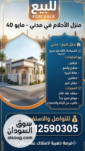   للبيع منزل مدني مايو 40 