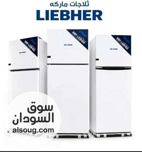 ثلاجات ليبهر بابين ضمان