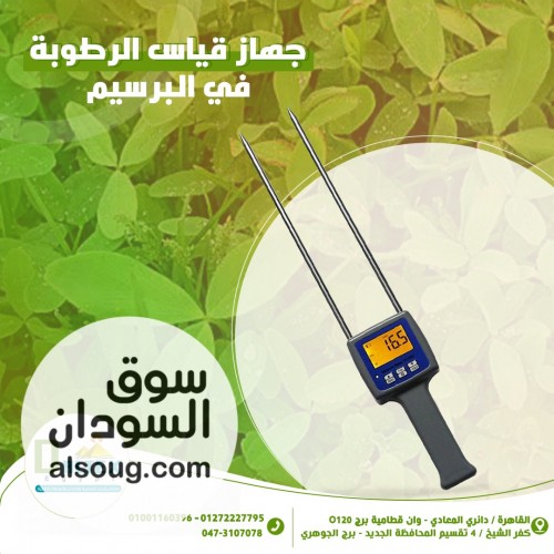 جهاز قياس الرطوبة فى البرسيم الحجازى