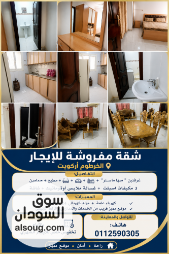 الخرطوم اركويت شقق مفروشه شارع عبيد ختم
