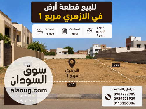 قطعة أرض للبيع في الأزهري