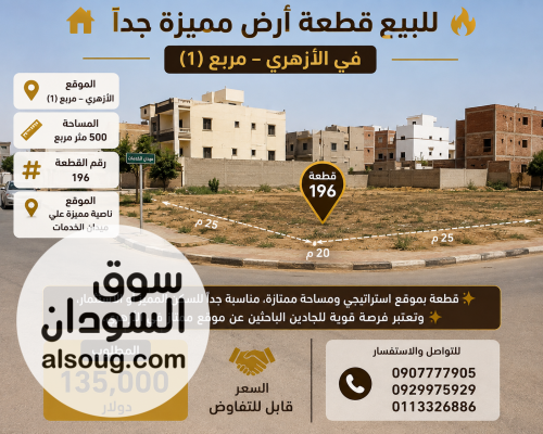 قطعة أرض للبيع في الأزهري مربع 1