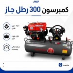 كمبرسون 300 رطل جاز