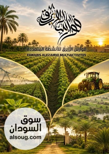 شركة فوارس للازيرق العقارية وفرت ليكم مزارع