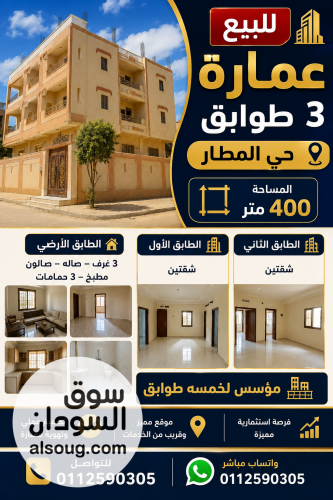 فرصه استثمارية للبيع عماره 3 طوابق مدني حي المطار