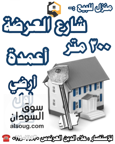منزل للبيع في شارع العرضة