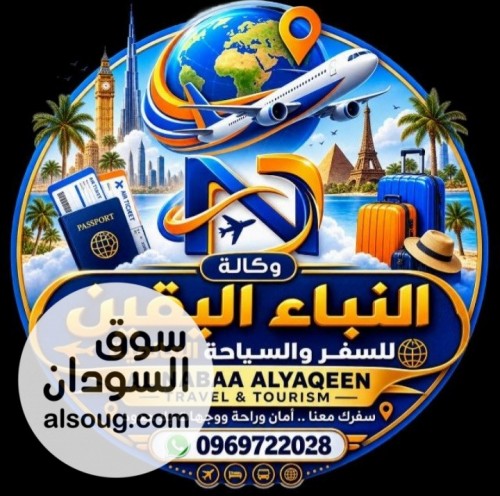 وكالة النبأ اليقين للسفر والسياحة - صورة رقم 3