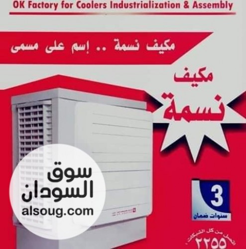 مكيفات نسمة الأصلية ٦ الف وحدة متحرك دبل تنك وكيل معتمد - Image # 3