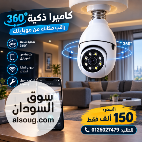 لمبرا كاميرا مراقبة 360