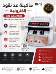 ماكينة عد النقود الالكترونية