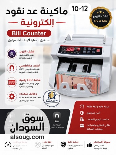 ماكينة عد النقود الالكترونية