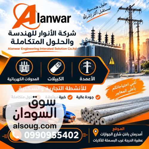 شركة الأنوار للهندسة والحلول المتكاملة