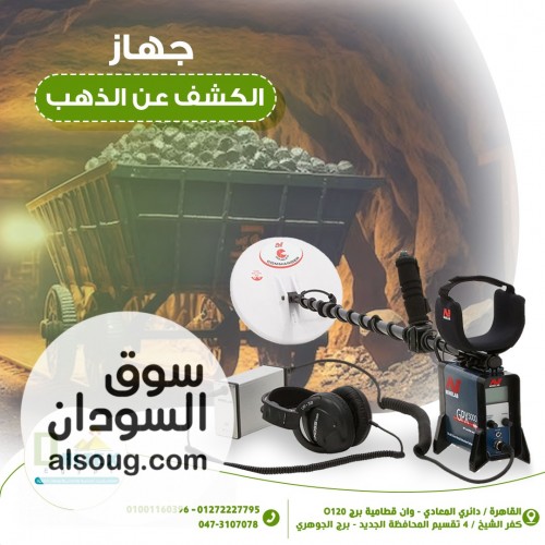 جهاز الكشف عن الذهب