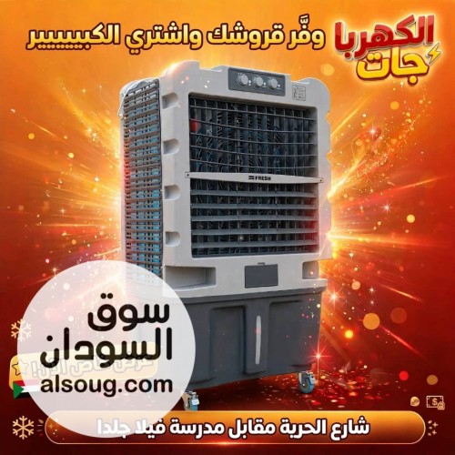 مكيف فريش صحراوي متحرك موية - Image # 4