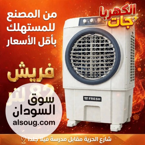 مكيف فريش مكيف موية بسعر الجمللةةةةة