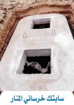 سابتك تانك خرسانية جاهز