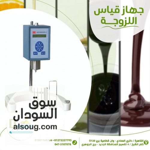 ️ جهاز قياس اللزوجة | Viscometer