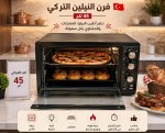 فـرن النيلين التركي 