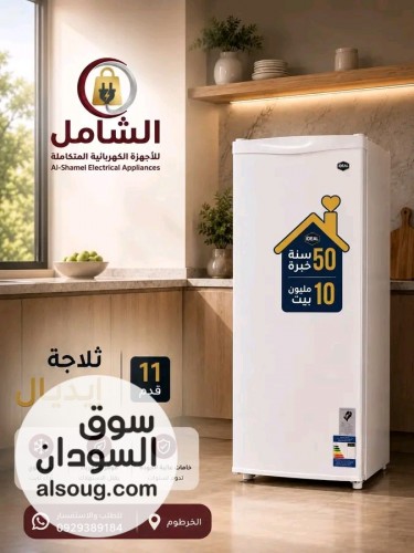 ثـلاجة إيديـال 11 قدم باب