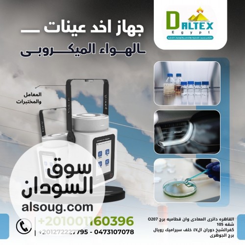 جهاز أخذ عينات الهواء الميكروبي