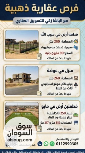 عروض مميزة للبيع قطعه أرض حبيب الله