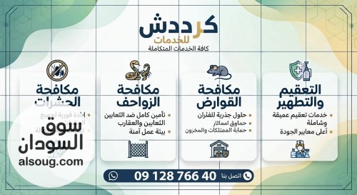 كرددش لاعمال ابادة كل الافات حشرات و ثعابين و فيران - صورة رقم 2