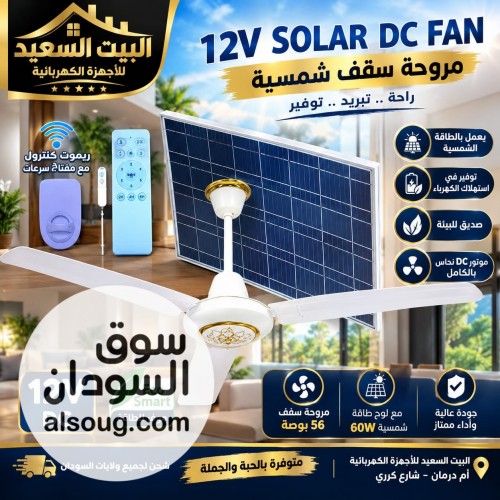 مروحة سقف شمسية - صورة رقم 2