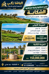 فرصه اسثتماريه زراعيه للبيع مدني الشكابه الوحده