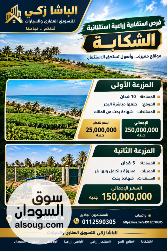 فرصه اسثتماريه زراعيه للبيع مدني الشكابه الوحده