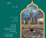وكاله سفر للعمرات والزيارات والاقامات الحره