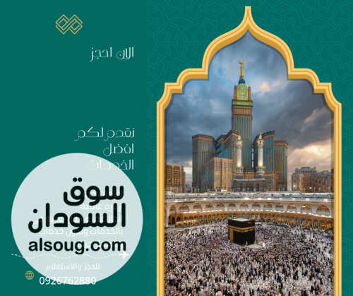 وكاله سفر للعمرات والزيارات والاقامات الحره