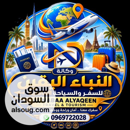 وكالة النبأ اليقين للسفر