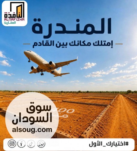 قطعة ارض في مخطط المندرة السكني جنوب المطار الجديد
