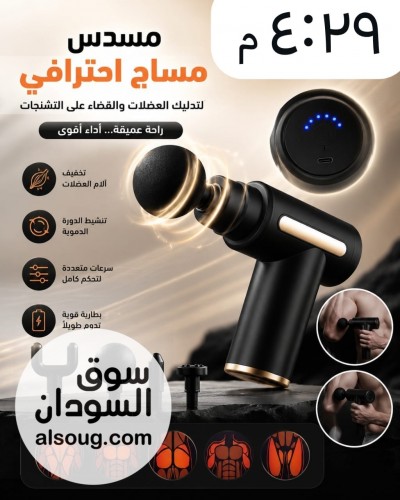 *مسدس مساج شحن إحترافي*

 بطاريه قويه تدوم طويلآ