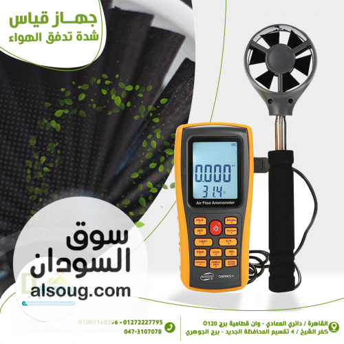 ️ جهاز قياس شدة تدفق الهواء والرياح