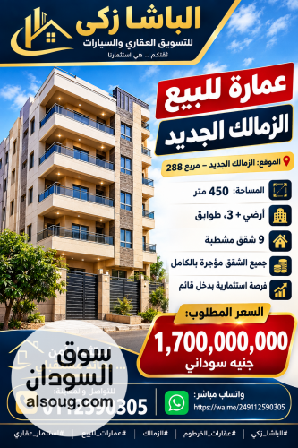 للبيع عماره اسثتماريه 3 طوابق الزمالك الجديد