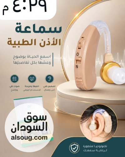  سماعة الأذن الطبية 