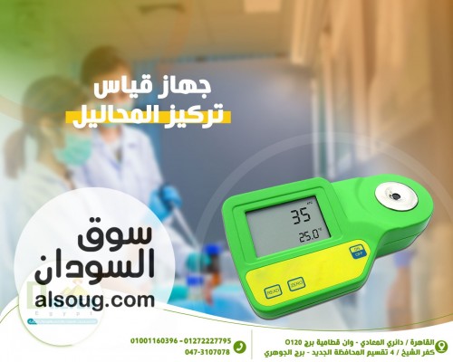 رفراكتوميتر رقمي &ndash; Digital Refractometer