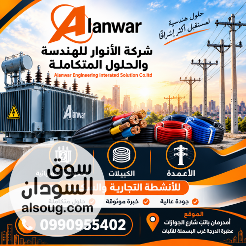 شركة الأنوار للهندسة والحلول المتكاملة
