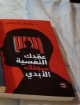 كتاب عقدك النفسية سجنك الابدي