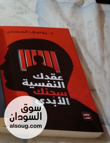 كتاب عقدك النفسية سجنك الابدي - Image # 1