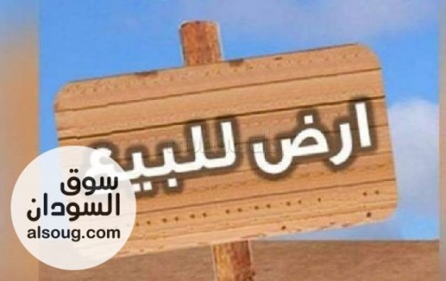 قطعة أرض للبيع في ام درمان الثورة 59
