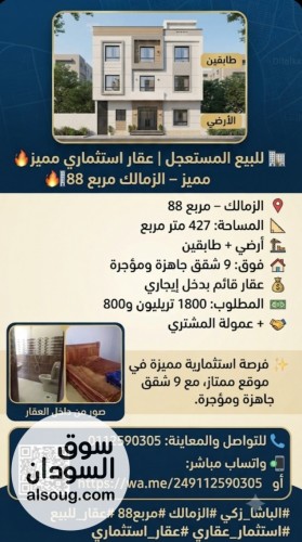 للبيع 3 طوابق الزمالك الجديد مربع  88