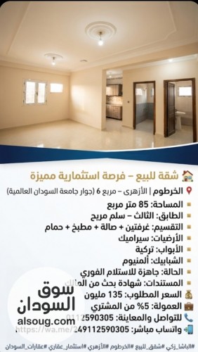 للبيع شقه تمليك بالخرطوم الأزهرى مربع 6 لصق جامعه السودان العالمية
